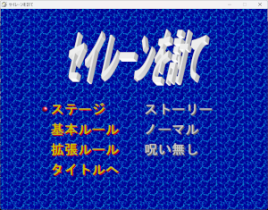セイレーンを討てコンフィグ