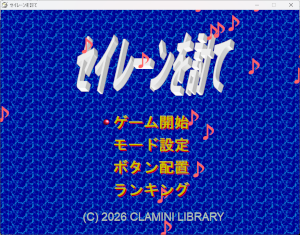 セイレーンを討てタイトル